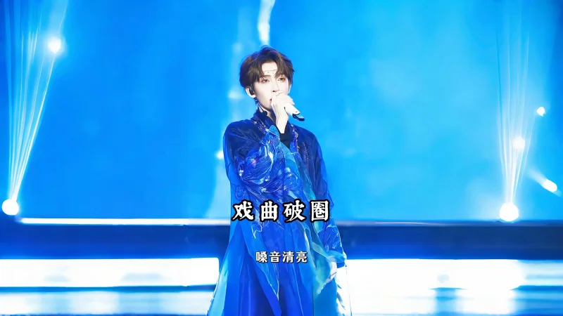 戏曲破圈人 戏曲不缺魅力，希望更多人加入这文化传播~