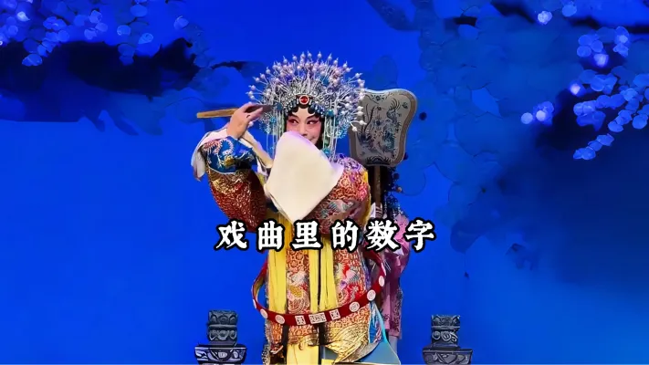 戏曲里的数字 今天来扒一扒戏曲里的数字玄机...