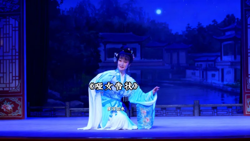 越剧《哑女告状》精彩唱段 上虞小百花张益：樵楼上 起更鼓
