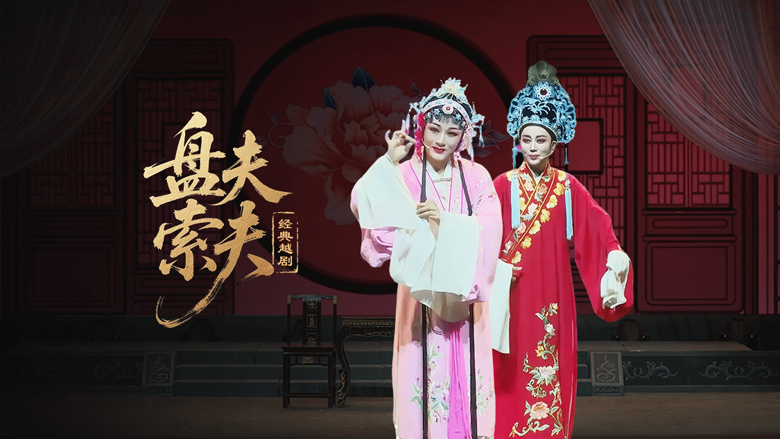 越剧《盘夫索夫》—上海小梅花越剧团