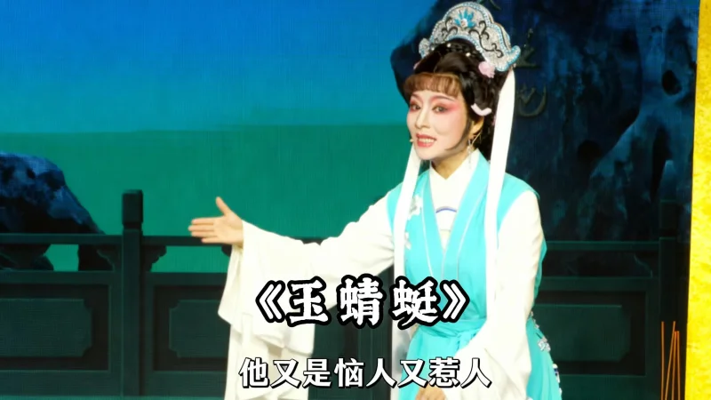 越剧《玉蜻蜓》精彩唱段 桔香越剧团姚美竹老师精彩演绎：曾与他 针锋麦芒酬诗韵...