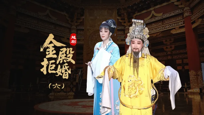 越剧《金殿拒婚》第六场-椒北小百花越剧团