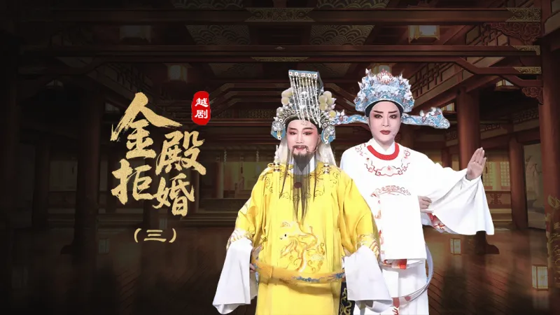 越剧《金殿拒婚》第三场-椒北小百花越剧团