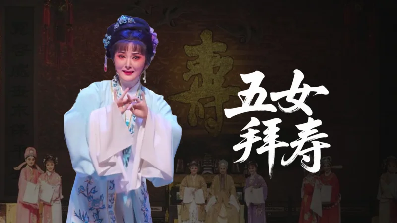 越剧 #传承戏曲艺术弘扬传统文化