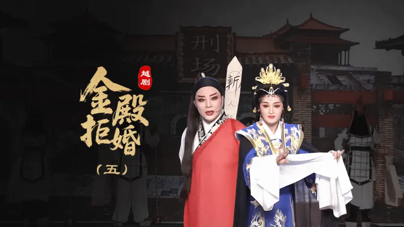 越剧《金殿拒婚》第五场-椒北小百花越剧团