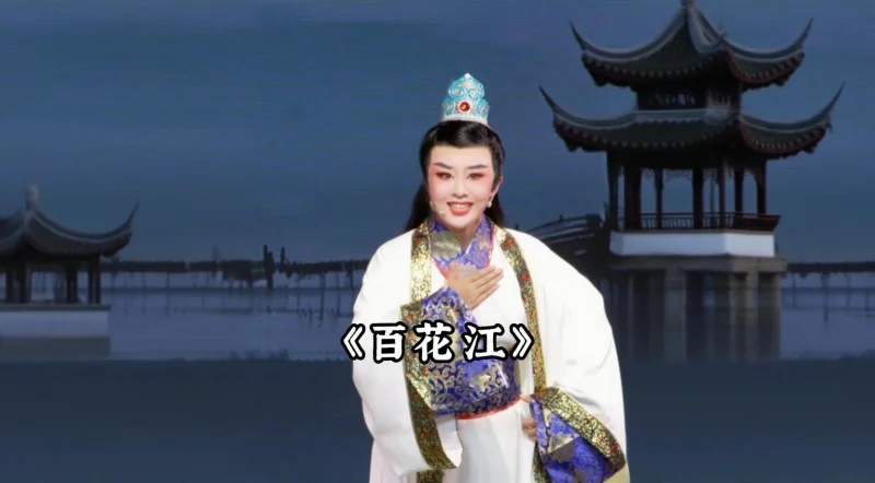 越剧《百花江》精彩唱段 椒江越艺洪董艳慧：喜看她梨花一枝春带雨 