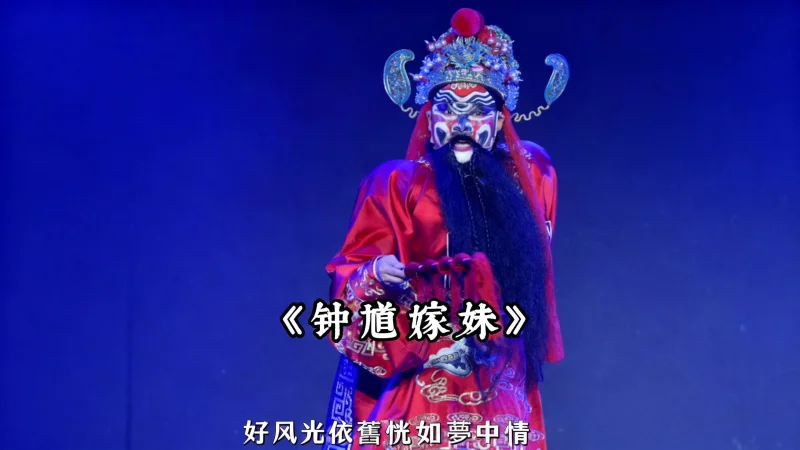 越剧《钟馗嫁妹》 台州越海越剧团李珍萍精彩演绎：我只见枝头鸟语弄轻声