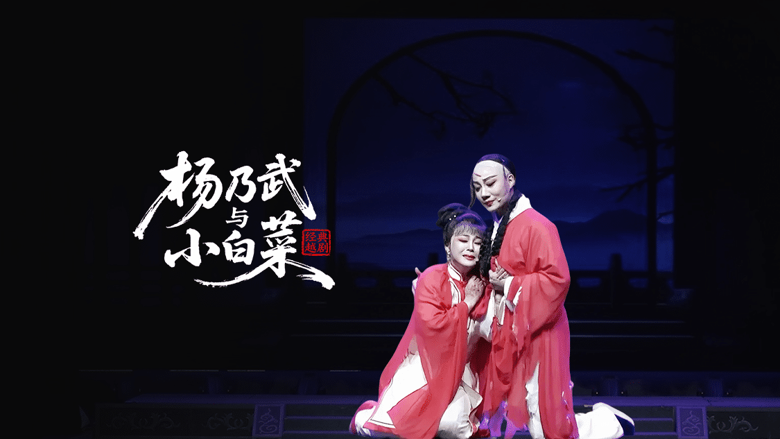 越剧《杨乃武与小白菜》—上海小梅花越剧团
