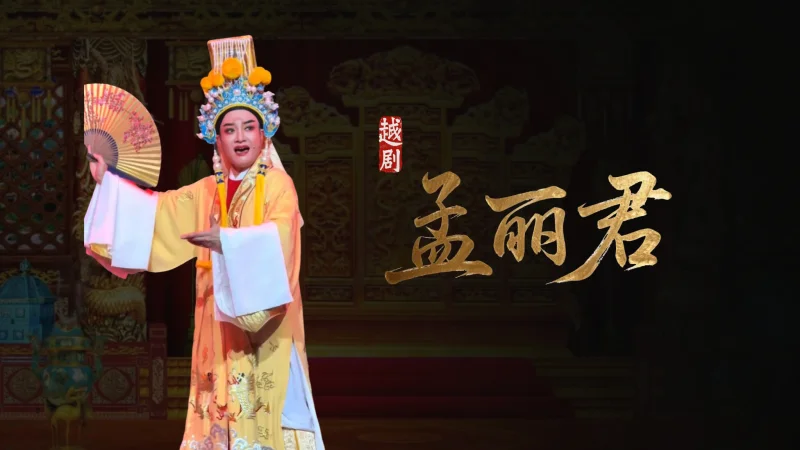 越剧《孟丽君·天香馆》人言潘安美书生