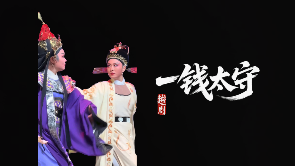 越剧《一钱太守》问将军，很好听的一段