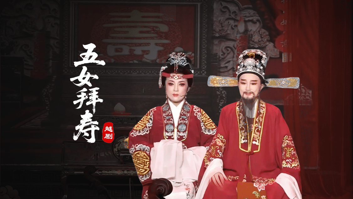 越剧《五女拜寿》-椒北小百花越剧团