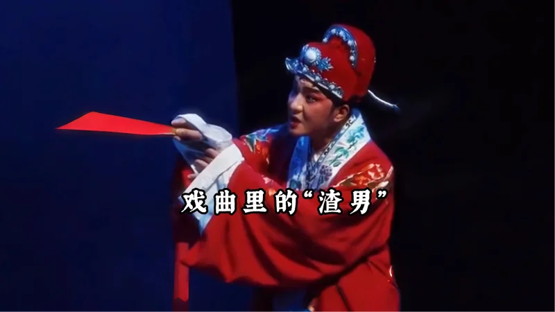 戏曲里的“渣男” 《焚香记》里的王魁，你怎么看