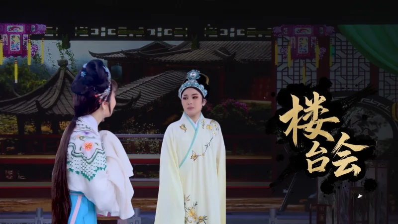 总说听不够，这回你们有耳福了！戚毕版《楼台会·十相思》来啦！#戚毕 #楼台会 @余玉婵