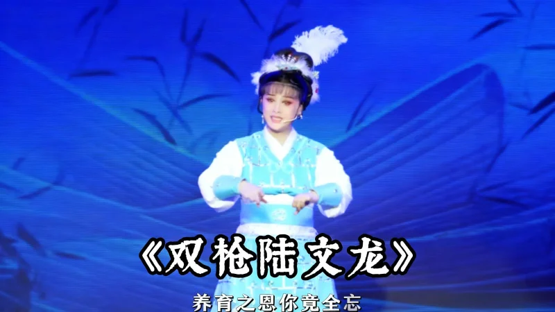 越剧《双枪陆文龙》精彩唱段 桔香越剧团应春霞、叶露丹老师精彩演绎：我问你 你在何处长成人...