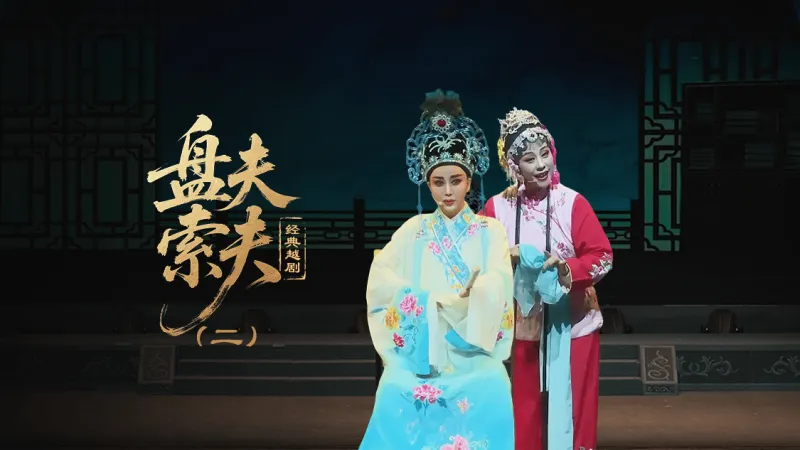 越剧《盘夫索夫》第二场—上海小梅花越剧团