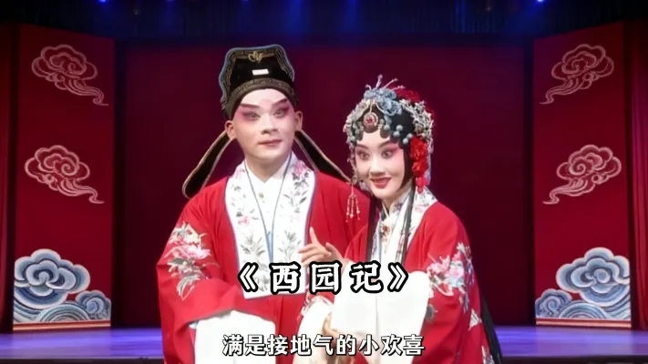 《西园记》 爱昆曲必看！《西园记》的 “麻花式误会” 太上头，柔美身段甜到心