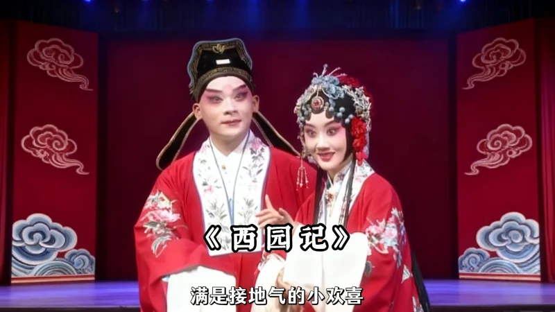 《西园记》 爱昆曲必看！《西园记》的 “麻花式误会” 太上头，柔美身段甜到心