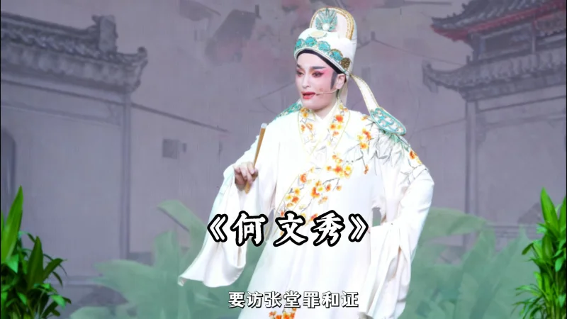 越剧《何文秀》精彩唱段 桐庐县越剧传习中心方伶俐老师精彩演绎 春风送暖万物新