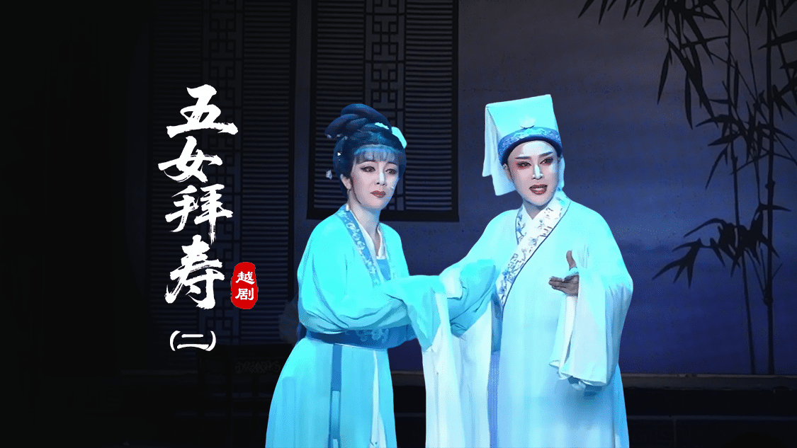 越剧《五女拜寿》第二场-椒北小百花越剧团