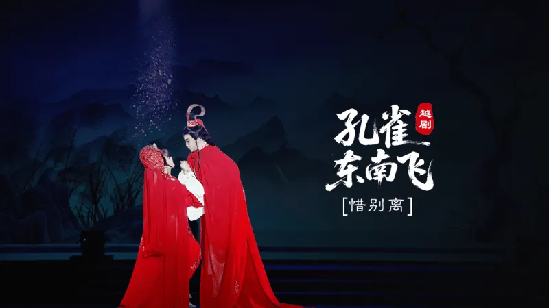 越剧《孔雀东南飞》尾声：惜别离-台州市椒江越艺越剧团