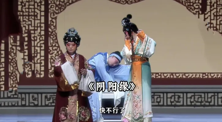 越剧《阴阳缘》 为救心上人饮孟婆汤，从此相逢不相识！《阴阳缘》这段剧情，谁看谁破防 真实应了那句结缘容易，守缘难啊