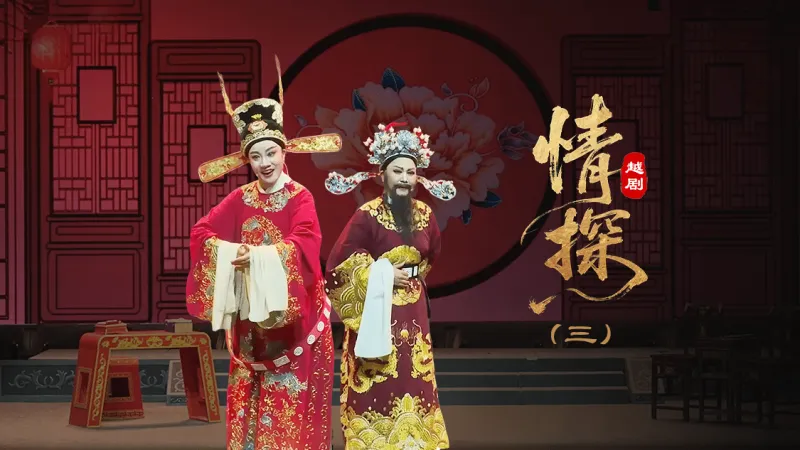 越剧《情探》第三场：说媒—上海小梅花越剧团