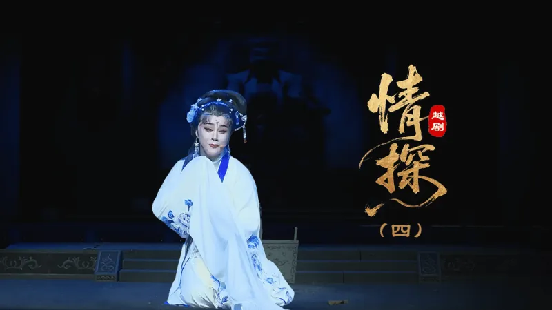 越剧《情探》第四场：阳告—上海小梅花越剧团