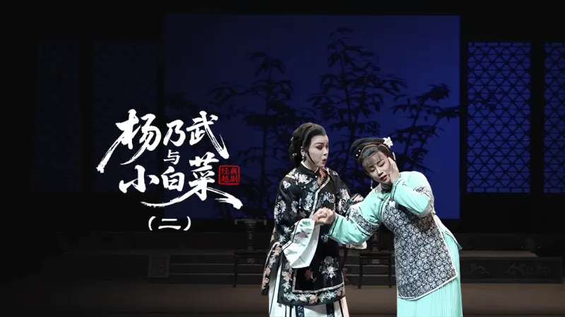 越剧《杨乃武与小白菜》第二场：诱供—上海小梅花越剧团