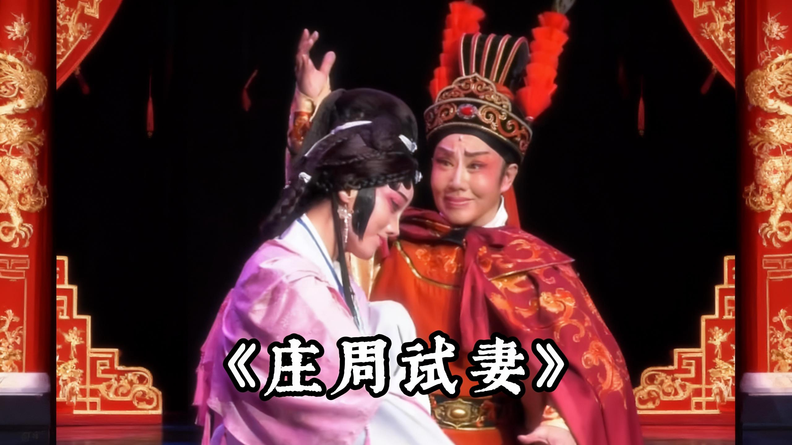 庄周试妻 庄子错了吗？晋剧这出戏，把人性考验拍得太真实
