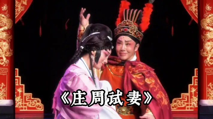庄周试妻 庄子错了吗？晋剧这出戏，把人性考验拍得太真实