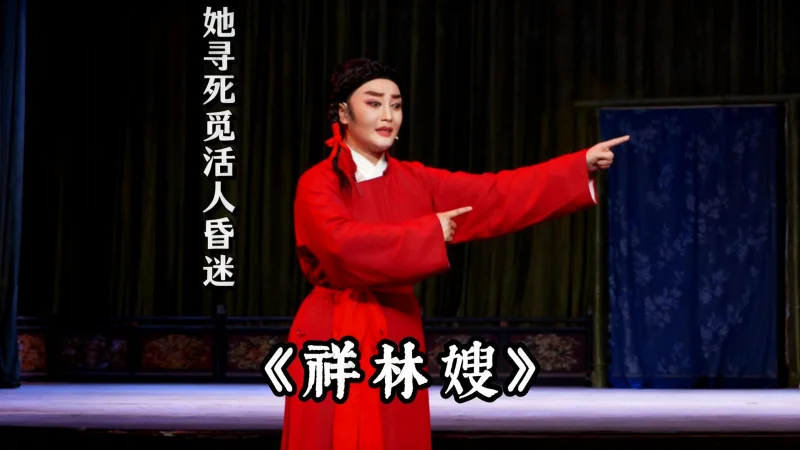 越剧《祥林嫂》精彩唱段 阿小越剧团郭清清：花轿临门喜盈盈...