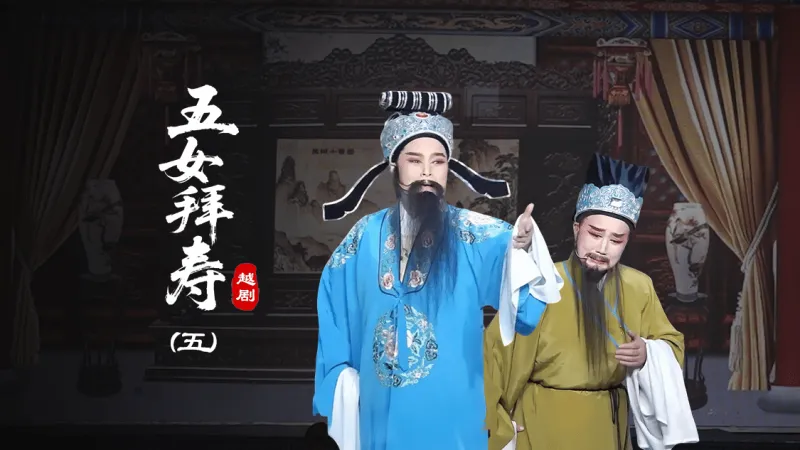 越剧《五女拜寿》第五场-椒北小百花越剧团