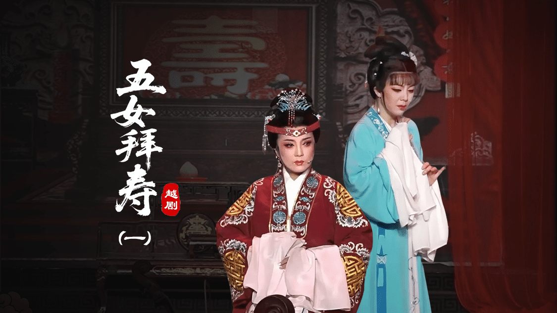 越剧《五女拜寿》第一场-椒北小百花越剧团