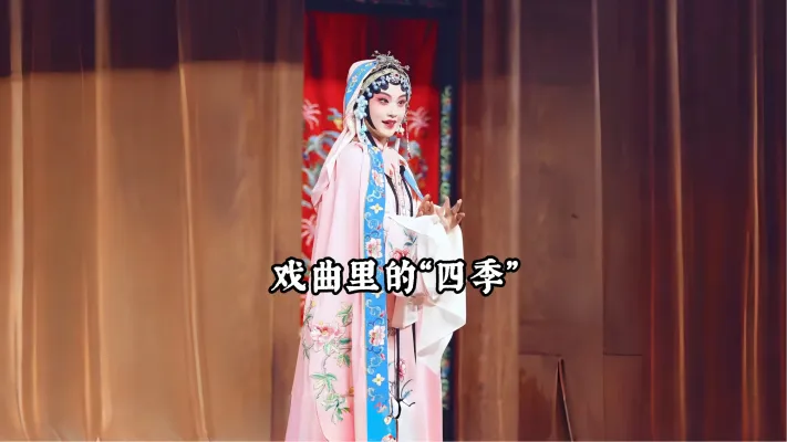 戏曲里的四季 “原来姹紫嫣红开遍”这不就唱出了春天满月花的模样吗？