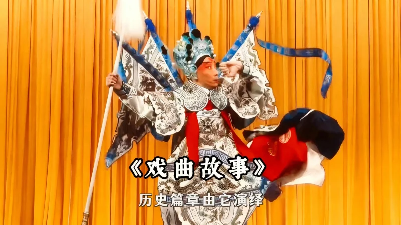 戏曲故事 一声唱腔穿云裂帛，几抹油彩勾出性情...