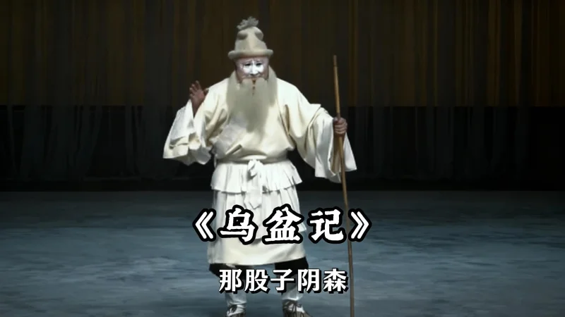 《乌盆记》 主角是个“会说话的盆”这盆里的冤情 何时能说清？
