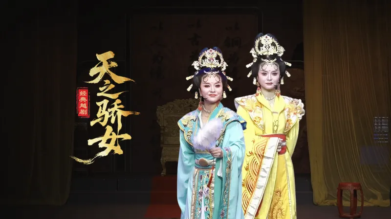 越剧《天之骄女》-台州孟孟越剧团