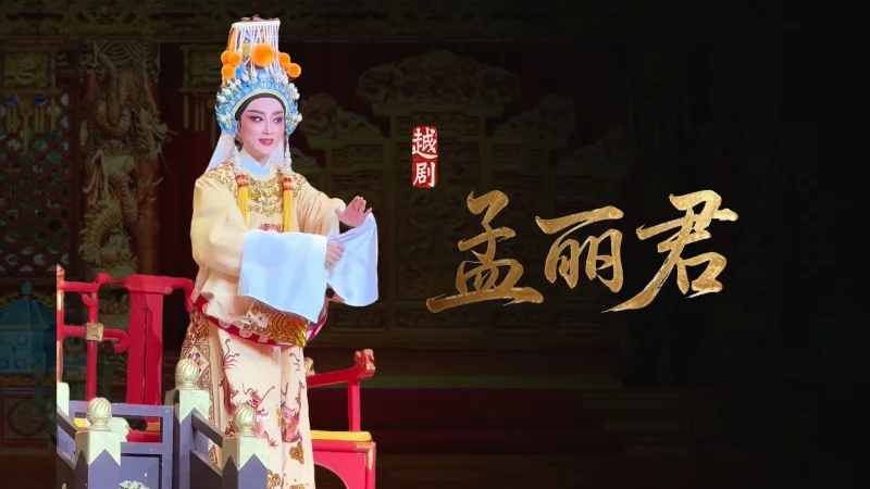 越剧《孟丽君》精彩选段