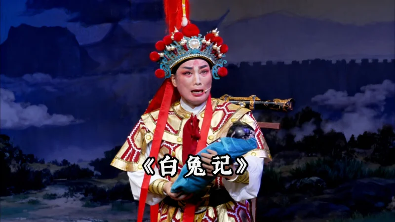 越剧《白兔记》精彩唱段 上虞小百花的老师们：窦公气绝命归阴...