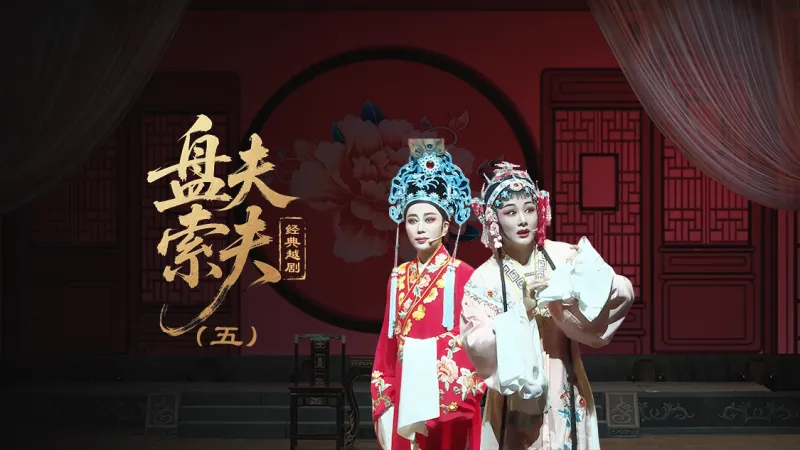 越剧《盘夫索夫》第五场—上海小梅花越剧团