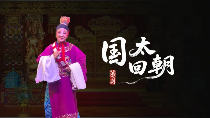 越剧狸猫换太子下本《国太回朝》精彩选段