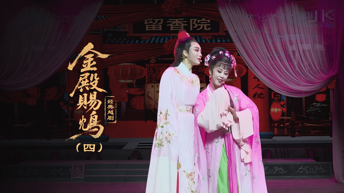 越剧《金殿赐鸩》第四场—上海小梅花越剧团
