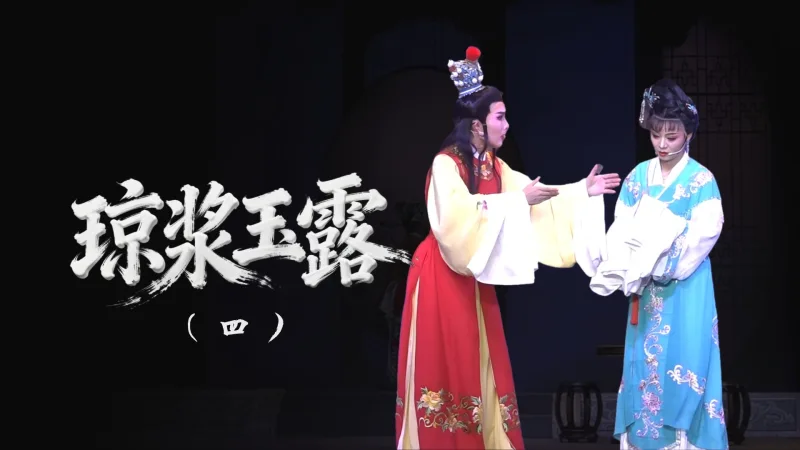 越剧《琼浆玉露》-第四场