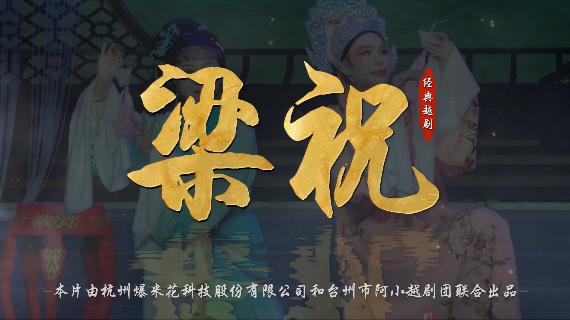越剧《梁祝》完整版-台州市阿小越剧团