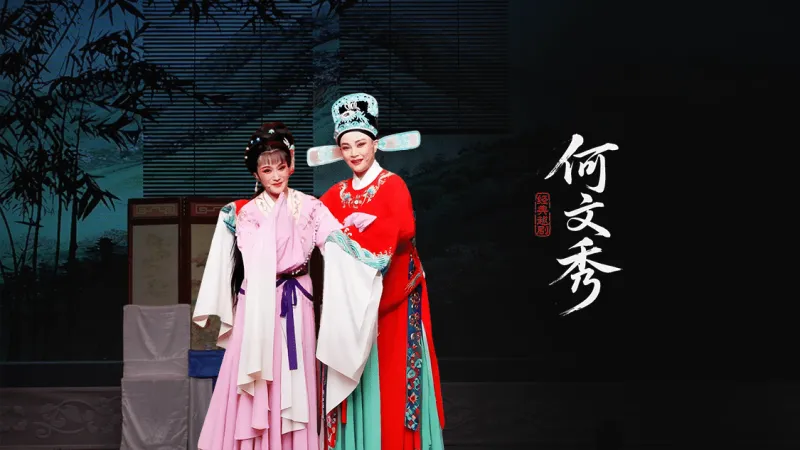越剧《何文秀》-富阳越剧艺术传习院