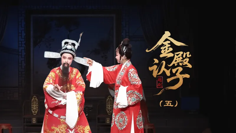越剧《金殿认子》第五场-台州孟孟越剧团