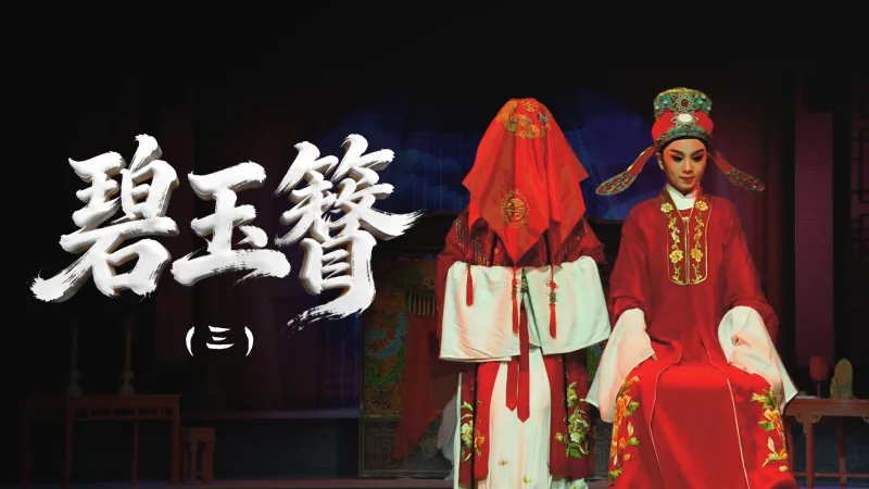 越剧《碧玉簪》第三场-舟山小百花越剧团