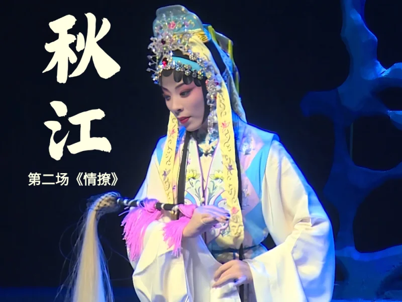 豫剧《秋江》-第二场《情撩》