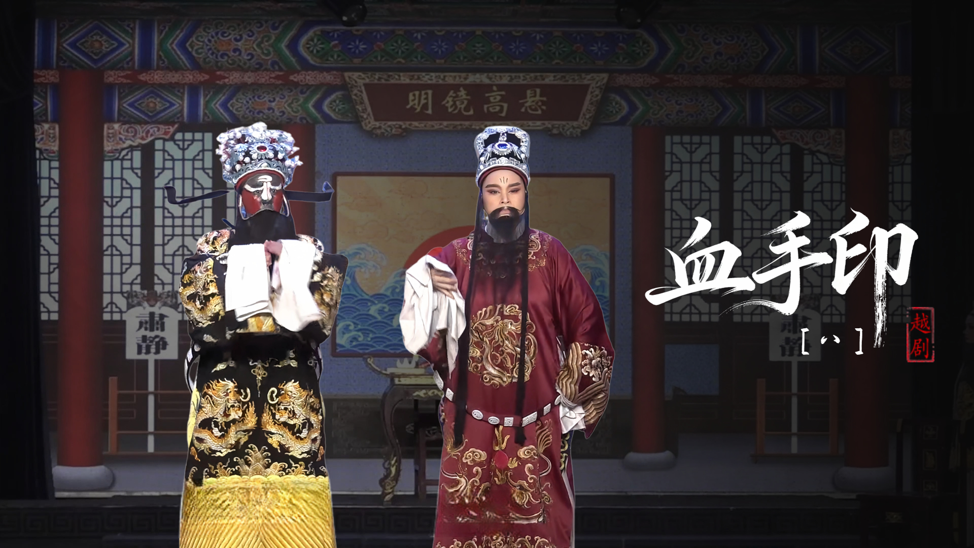 越剧《血手印》第八场-台州市椒北小百花越剧团