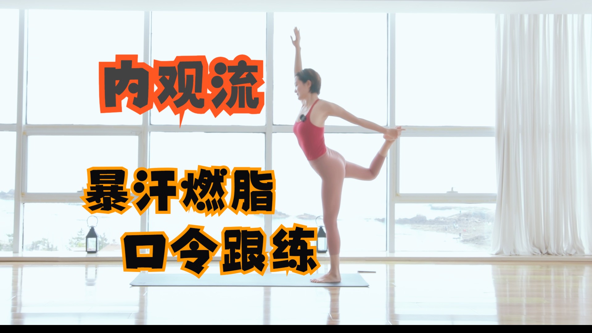 15min内观流口令跟练_快乐跟练-暴汗燃脂【可收藏打卡】